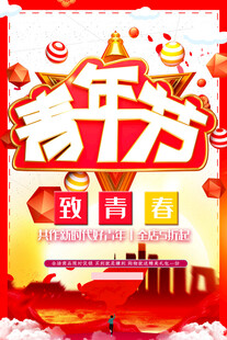 青年节海报