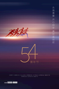 青年节海报