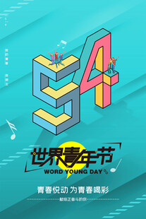 青年节海报