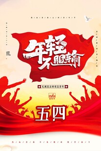 青年节海报