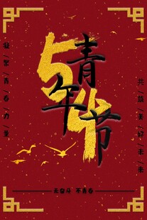青年节海报
