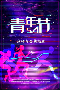 青年节海报