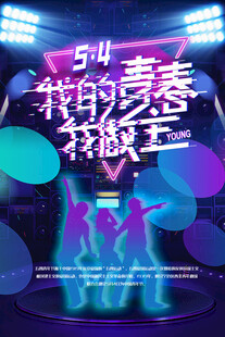 青年节海报