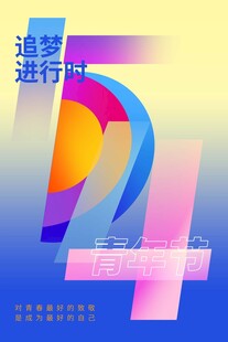 青年节海报