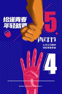 青年节海报