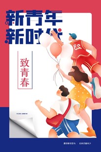 青年节海报