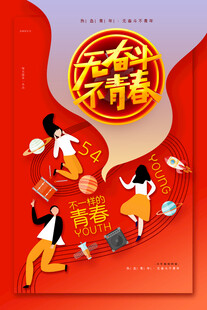 青年节海报