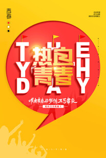 青年节海报