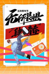 青年节海报