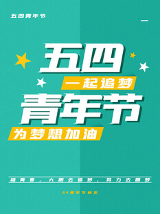 青年节海报