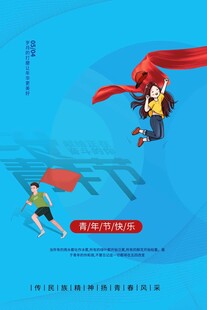 青年节海报