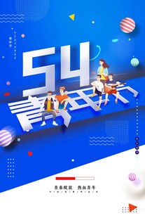 青年节海报