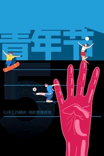 青年节海报