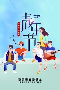 青年节海报