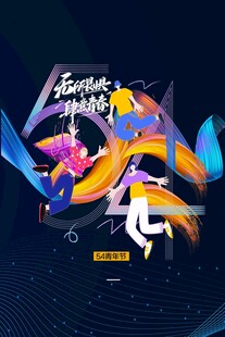 青年节海报