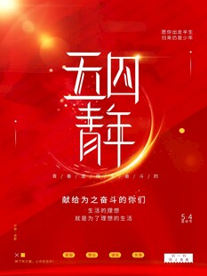 青年节海报