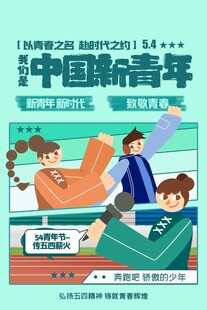 青年节海报