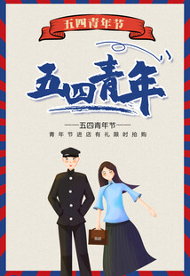 青年节海报