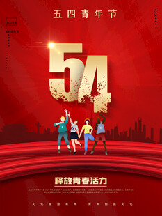 青年节海报