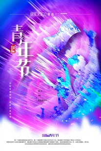 青年节海报