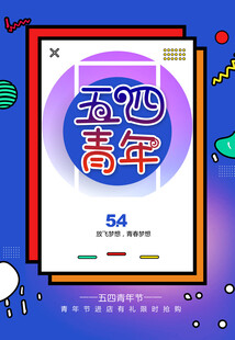 青年节海报