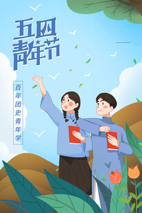 青年节海报