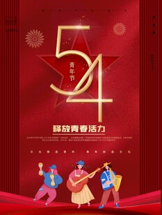 青年节海报