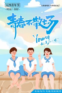 青年节海报