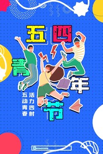青年节海报