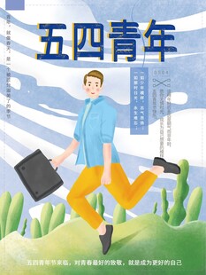 青年节海报