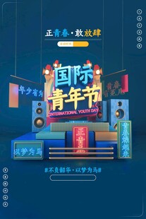 青年节海报
