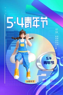 青年节海报