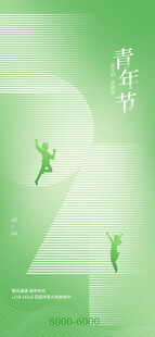 青年节海报