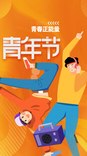 青年节海报