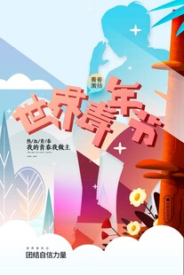 青年节海报