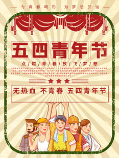 青年节海报