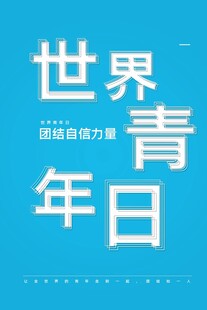 青年节海报