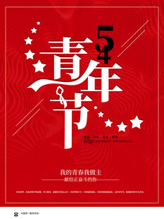 青年节海报