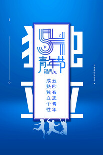 青年节海报
