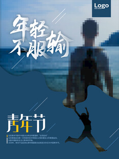 青年节海报