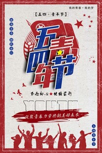 青年节海报