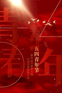 青年节海报