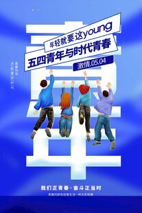 青年节海报