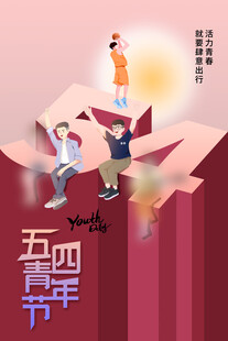 青年节海报