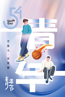 青年节海报