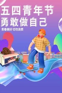 青年节海报