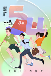 青年节海报