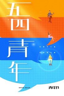 青年节海报