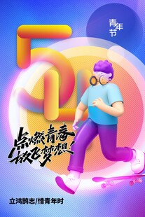 青年节海报