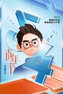 青年节海报